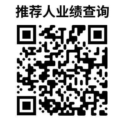 推荐人业绩查询